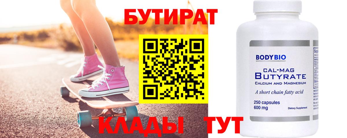 БУТИРАТ оксибутират  Вход с VPN  Тара 